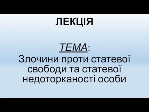 ЛЕКЦІЯ ТЕМА: Злочини проти статевої свободи та статевої недоторканості особи