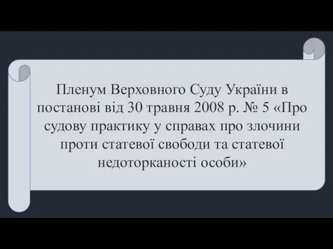 Пленум Верховного Суду України в постанові від 30 травня 2008