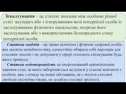 Зґвалтування – це статеві зносини між особами різної статі всупереч