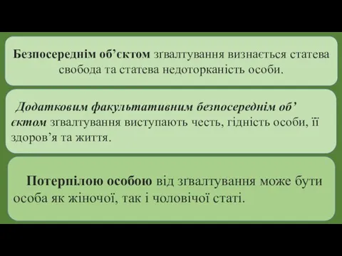 Безпосереднім об’єктом зґвалтування визнається статева свобода та статева недоторканість особи.