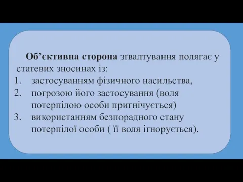 Об’єктивна сторона зґвалтування полягає у статевих зносинах із: застосуванням фізичного