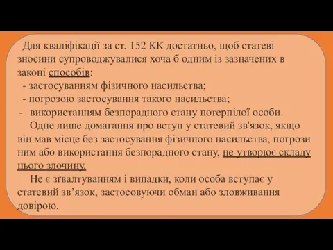 Для кваліфікації за ст. 152 КК достатньо, щоб статеві зносини