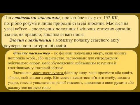 Під статевими зносинами, про які йдеться у ст. 152 КК,