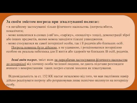 3а своїм змістом погроза при зґвалтуванні полягає: - в негайному