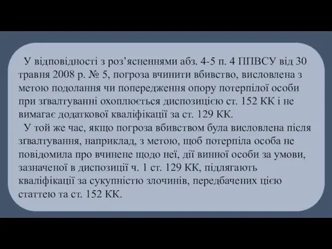 У відповідності з роз’ясненнями абз. 4-5 п. 4 ППВСУ від