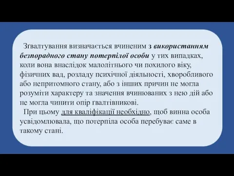 Зґвалтування визначається вчиненим з використанням безпорадного стану потерпілої особи у