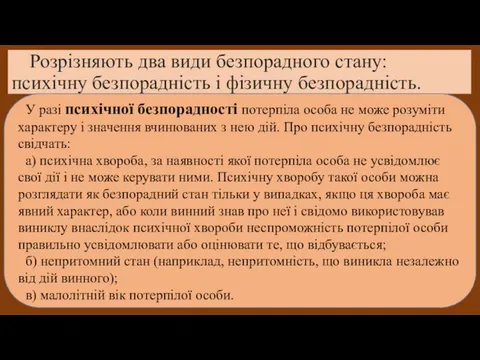 Розрізняють два види безпорадного стану: психічну безпорадність і фізичну безпорадність.