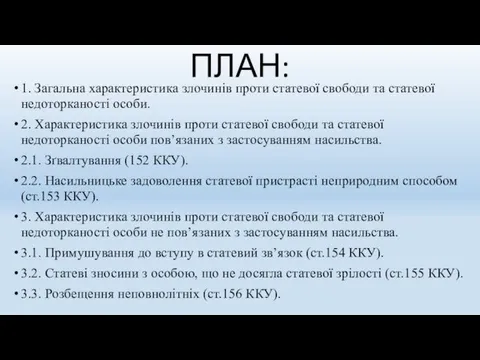 ПЛАН: 1. Загальна характеристика злочинів проти статевої свободи та статевої