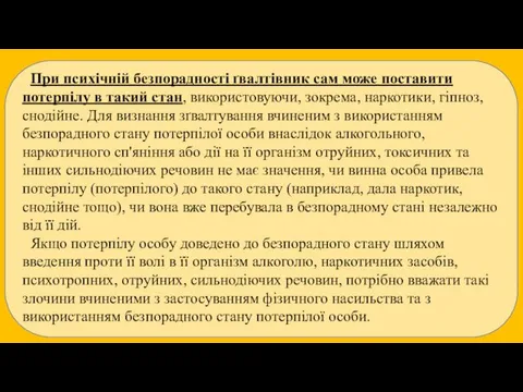 При психічній безпорадності ґвалтівник сам може поставити потерпілу в такий