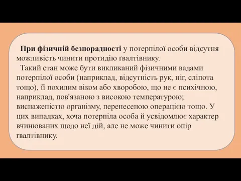 При фізичній безпорадності у потерпілої особи відсутня можливість чинити протидію