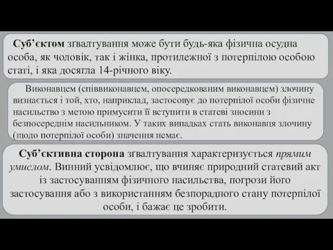 Суб’єктом зґвалтування може бути будь-яка фізична осудна особа, як чоловік,