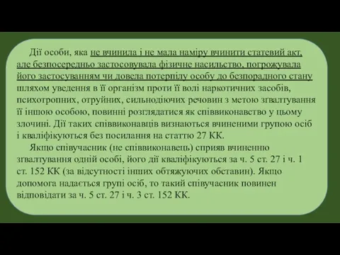 Дії особи, яка не вчинила і не мала наміру вчинити