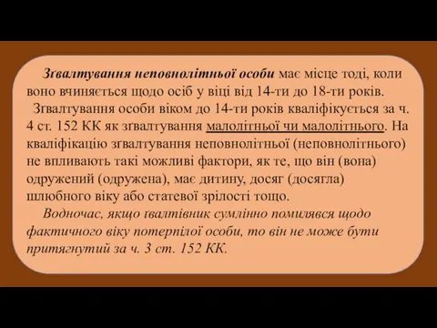 Зґвалтування неповнолітньої особи має місце тоді, коли воно вчиняється щодо