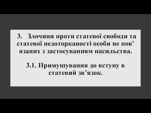 3. Злочини проти статевої свободи та статевої недоторканості особи не