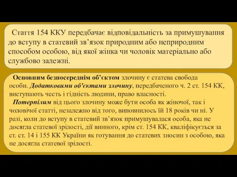 Стаття 154 ККУ передбачає відповідальність за примушування до вступу в