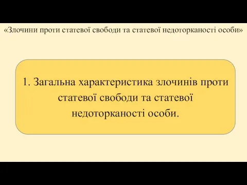 «Злочини проти статевої свободи та статевої недоторканості особи» 1. Загальна