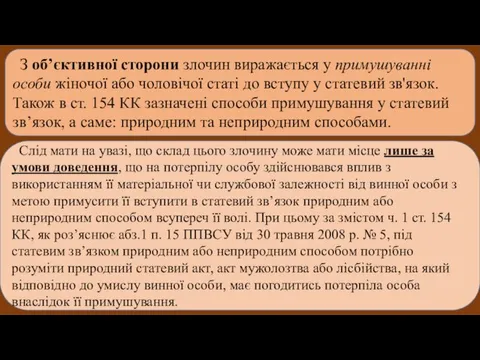 З об’єктивної сторони злочин виражається у примушуванні особи жіночої або