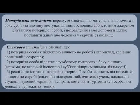 Матеріальна залежність передусім означає, що матеріальна допомога з боку суб’єкта