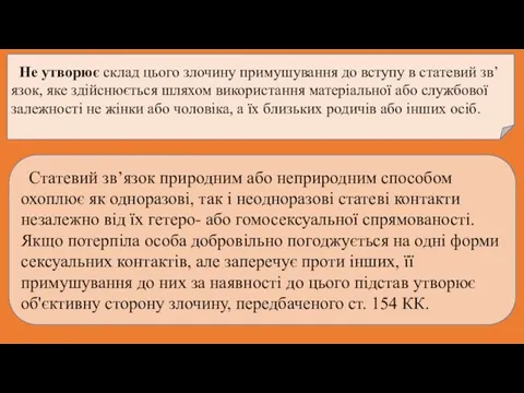 Не утворює склад цього злочину примушування до вступу в статевий