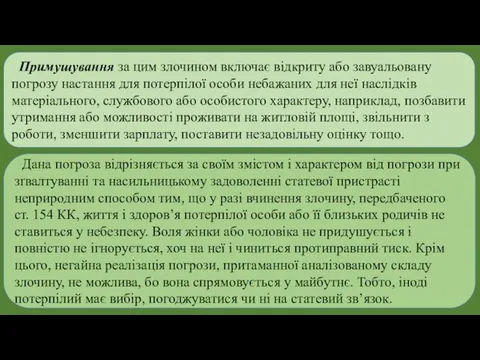 Примушування за цим злочином включає відкриту або завуальовану погрозу настання