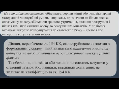 Не є кримінально караними обіцянки створити жінці або чоловіку кращі