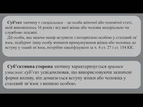 Суб’єкт злочину є спеціальним – це особа жіночої або чоловічої