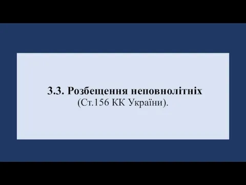 3.3. Розбещення неповнолітніх (Ст.156 КК України).