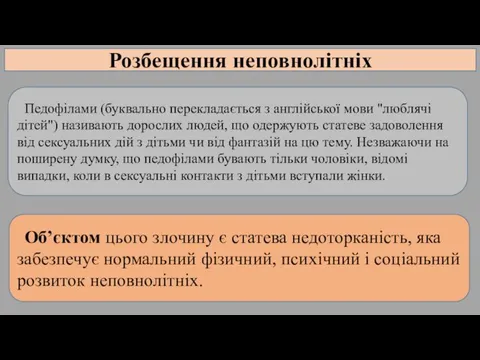 Педофілами (буквально перекладається з англійської мови "люблячі дітей") називають дорослих