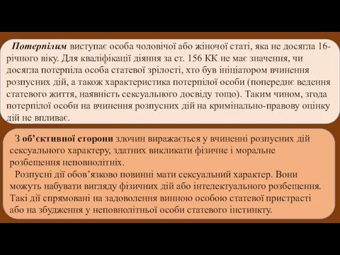 Потерпілим виступає особа чоловічої або жіночої статі, яка не досягла