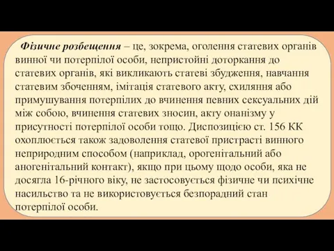 Фізичне розбещення – це, зокрема, оголення статевих органів винної чи