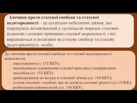 Злочини проти статевої свободи та статевої недоторканості – це суспільно