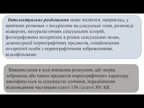 Інтелектуальне розбещення може полягати, наприклад, у цинічних розмовах з потерпілим