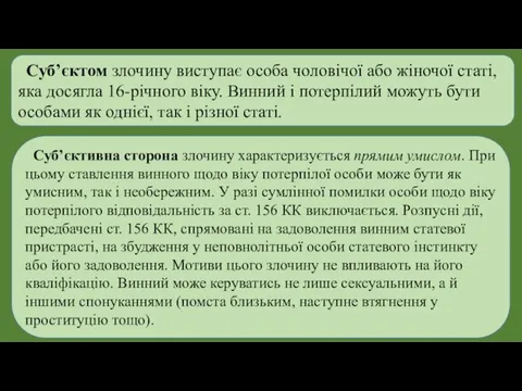 Суб’єктом злочину виступає особа чоловічої або жіночої статі, яка досягла