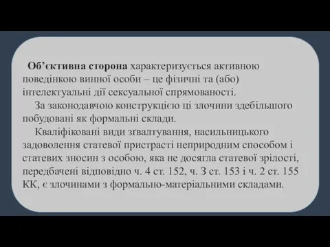 Об’єктивна сторона характеризується активною поведінкою винної особи – це фізичні