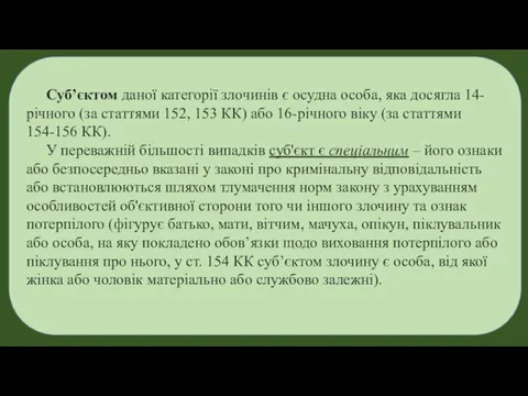 Суб’єктом даної категорії злочинів є осудна особа, яка досягла 14-річного