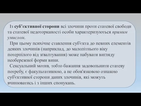 Із суб’єктивної сторони всі злочини проти статевої свободи та статевої