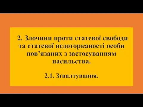 2. Злочини проти статевої свободи та статевої недоторканості особи пов’язаних з застосуванням насильства. 2.1. Зґвалтування.