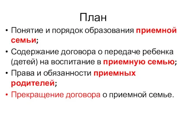 План Понятие и порядок образования приемной семьи; Содержание договора о