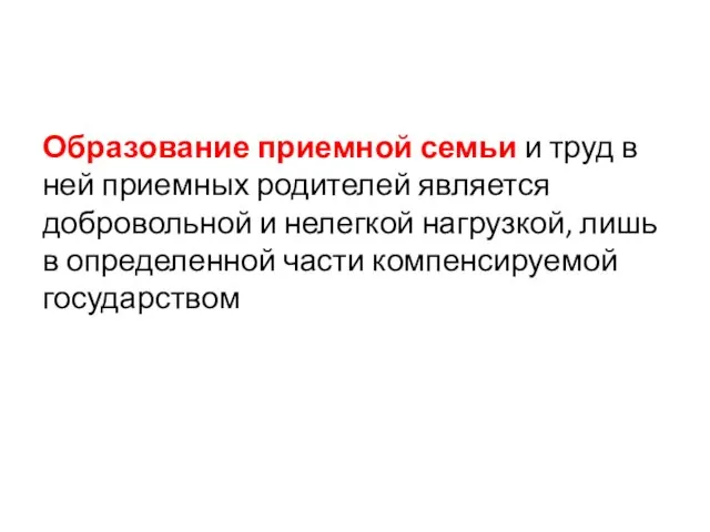 Образование приемной семьи и труд в ней приемных родителей является