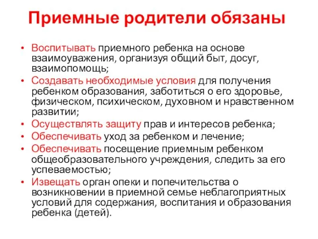 Приемные родители обязаны Воспитывать приемного ребенка на основе взаимоуважения, организуя