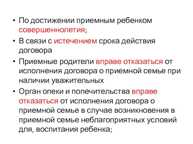 По достижении приемным ребенком совершеннолетия; В связи с истечением срока