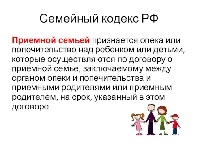 Семейный кодекс РФ Приемной семьей признается опека или попечительство над