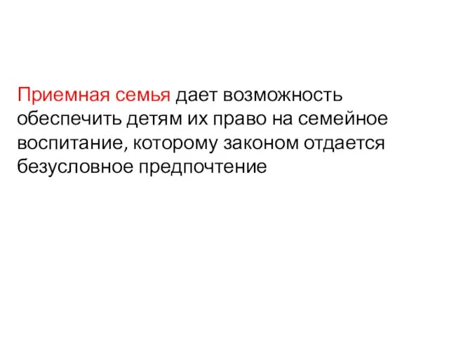 Приемная семья дает возможность обеспечить детям их право на семейное воспитание, которому законом отдается безусловное предпочтение