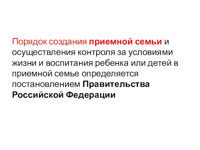 Порядок создания приемной семьи и осуществления контроля за условиями жизни