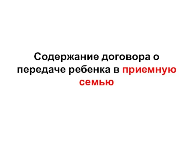 Содержание договора о передаче ребенка в приемную семью