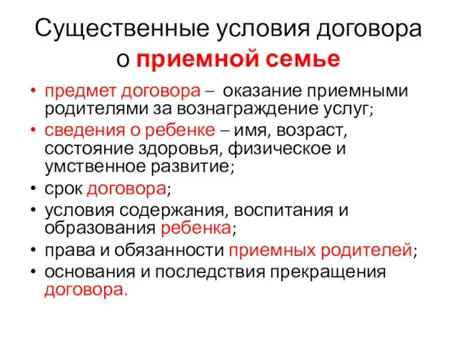 Существенные условия договора о приемной семье предмет договора – оказание