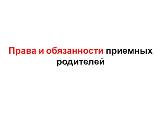 Права и обязанности приемных родителей