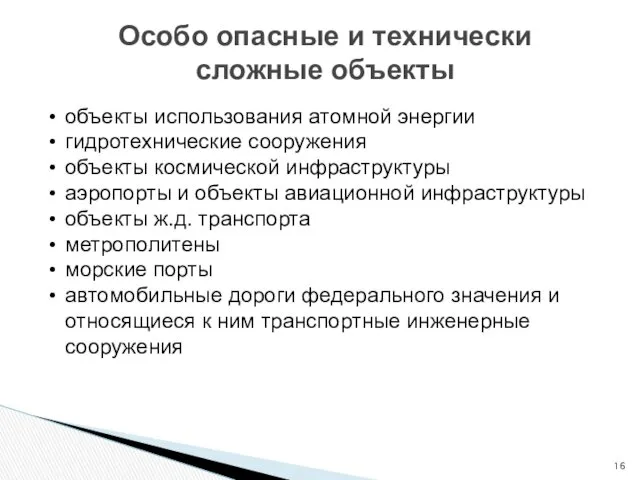 Особо опасные и технически сложные объекты объекты использования атомной энергии