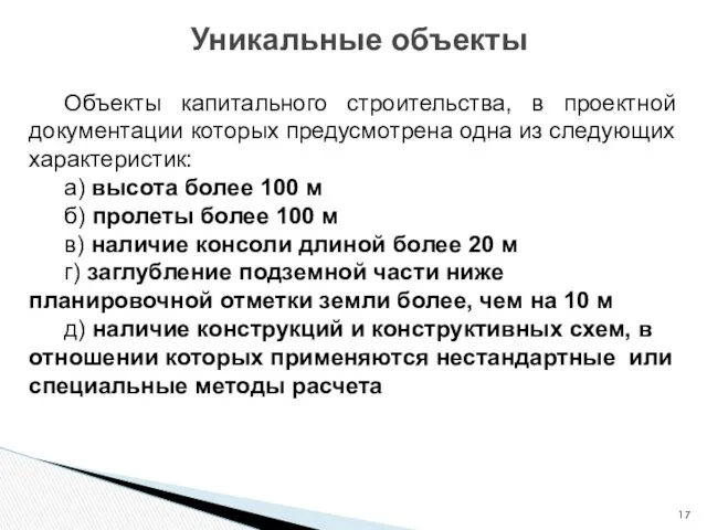 Уникальные объекты Объекты капитального строительства, в проектной документации которых предусмотрена