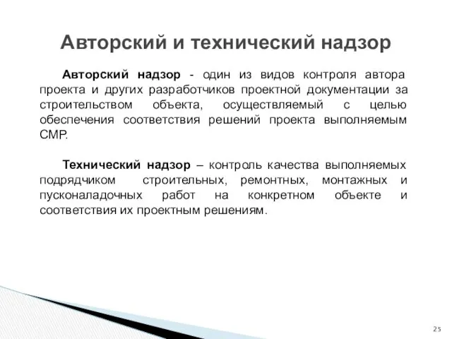 Авторский и технический надзор Авторский надзор - один из видов